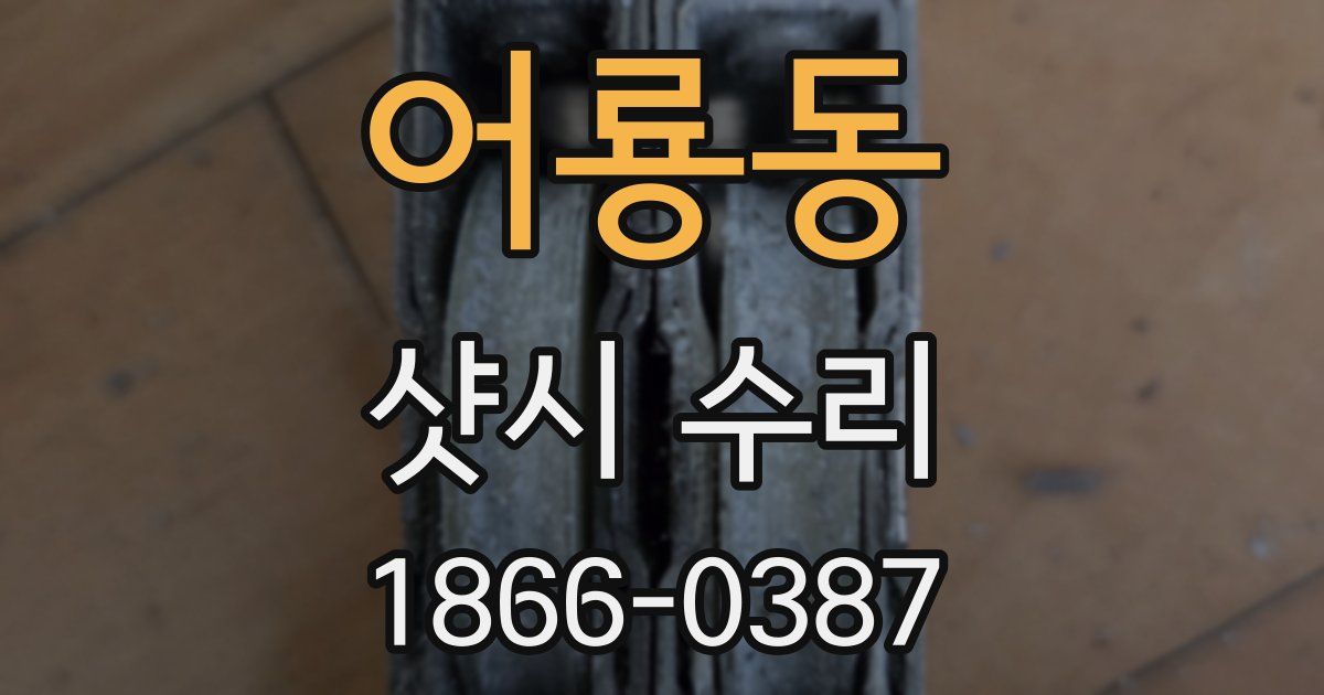 어룡동 샷시 수리