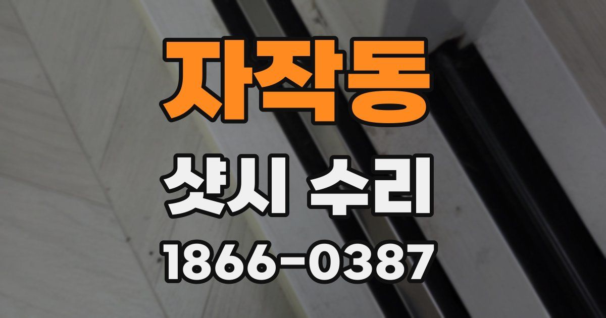 자작동 샷시 수리