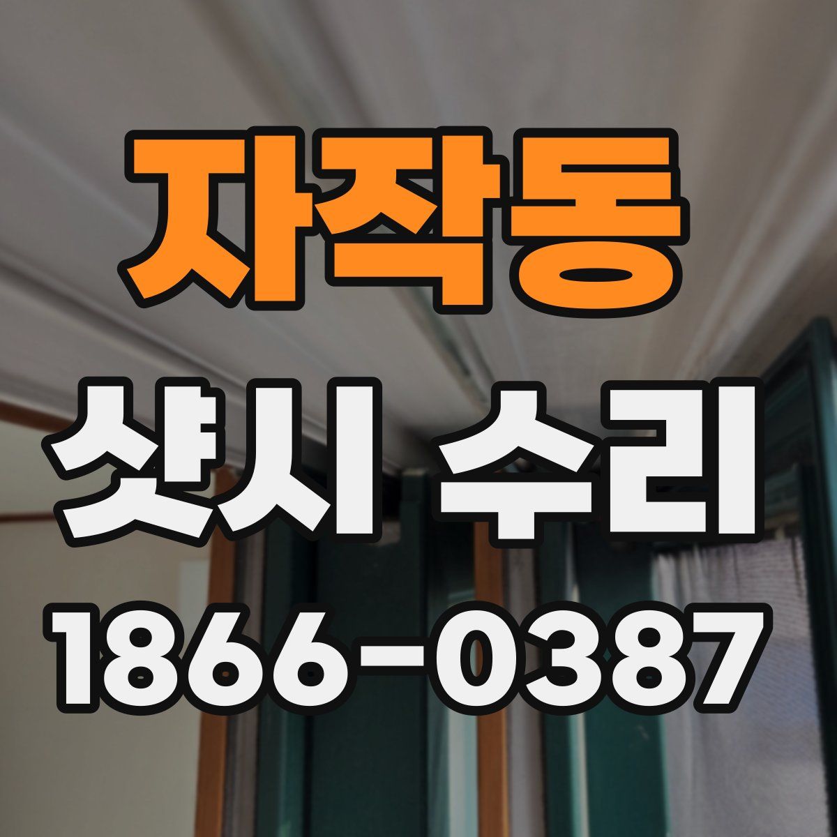 자작동 샷시 수리