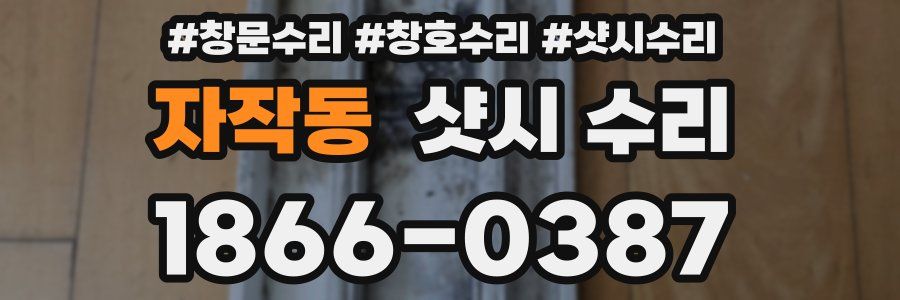 자작동 샷시 수리