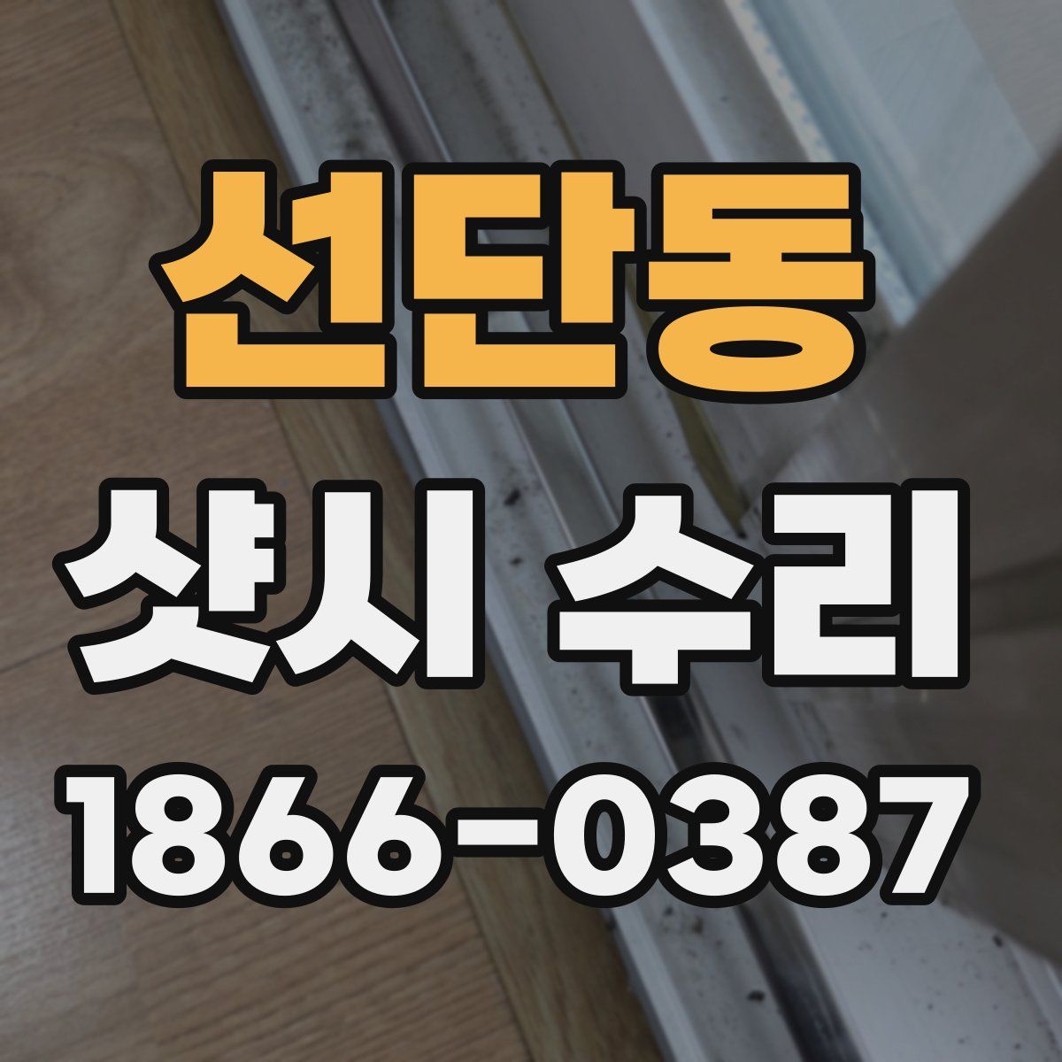 선단동 샷시 수리