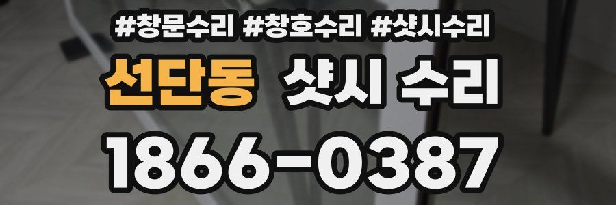 선단동 샷시 수리