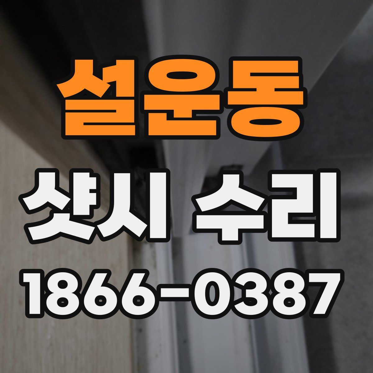 설운동 샷시 수리