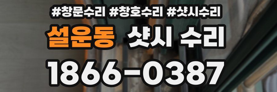 설운동 샷시 수리