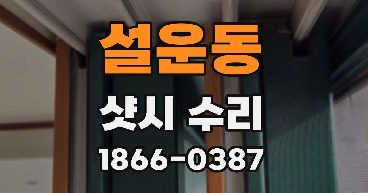 설운동 샷시 수리