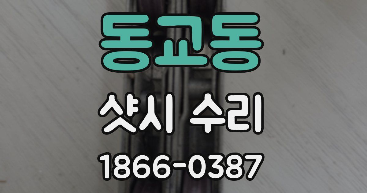동교동 샷시 수리