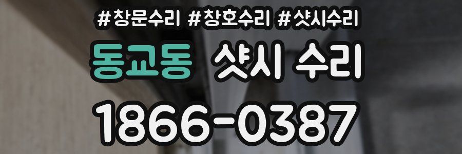 동교동 샷시 수리