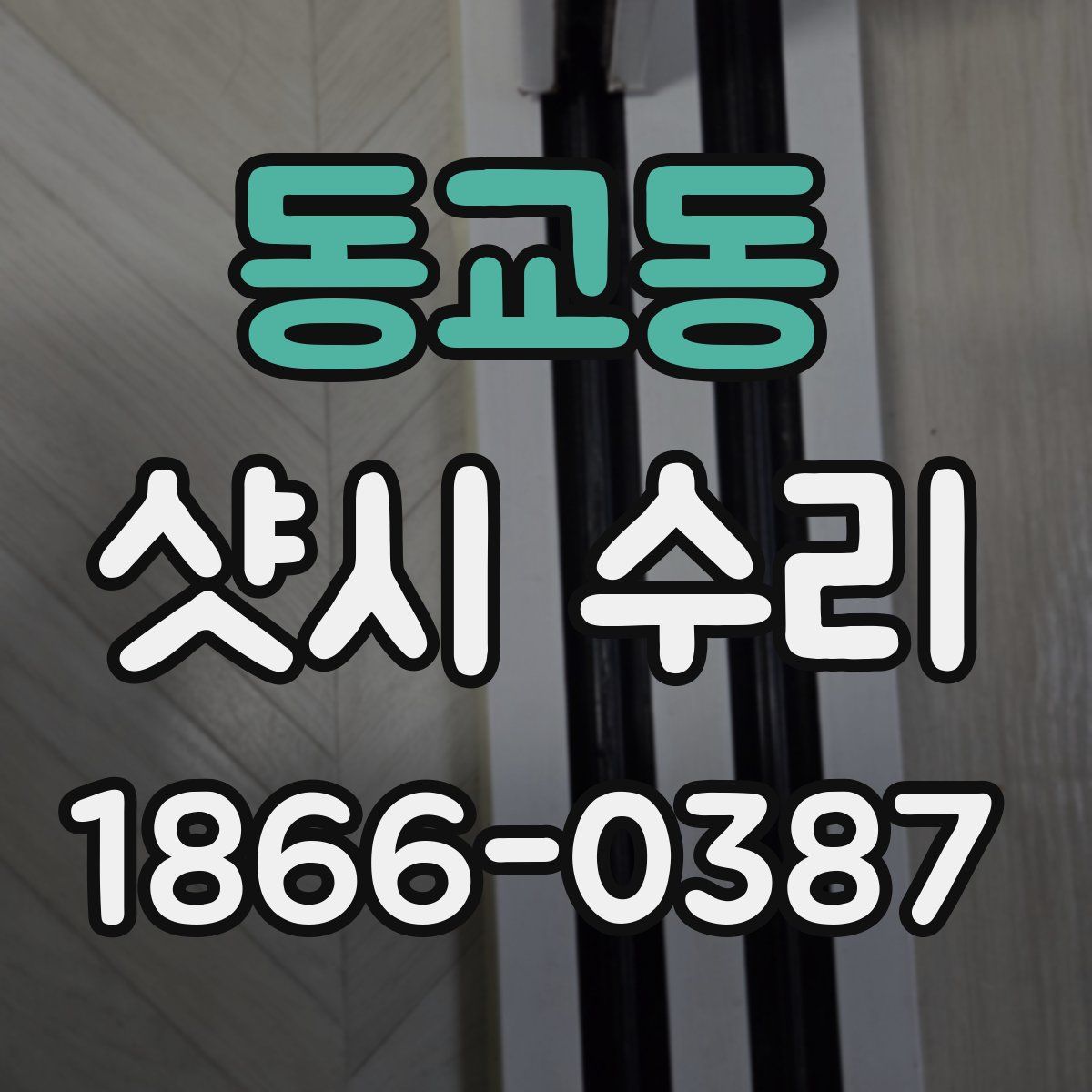 동교동 샷시 수리