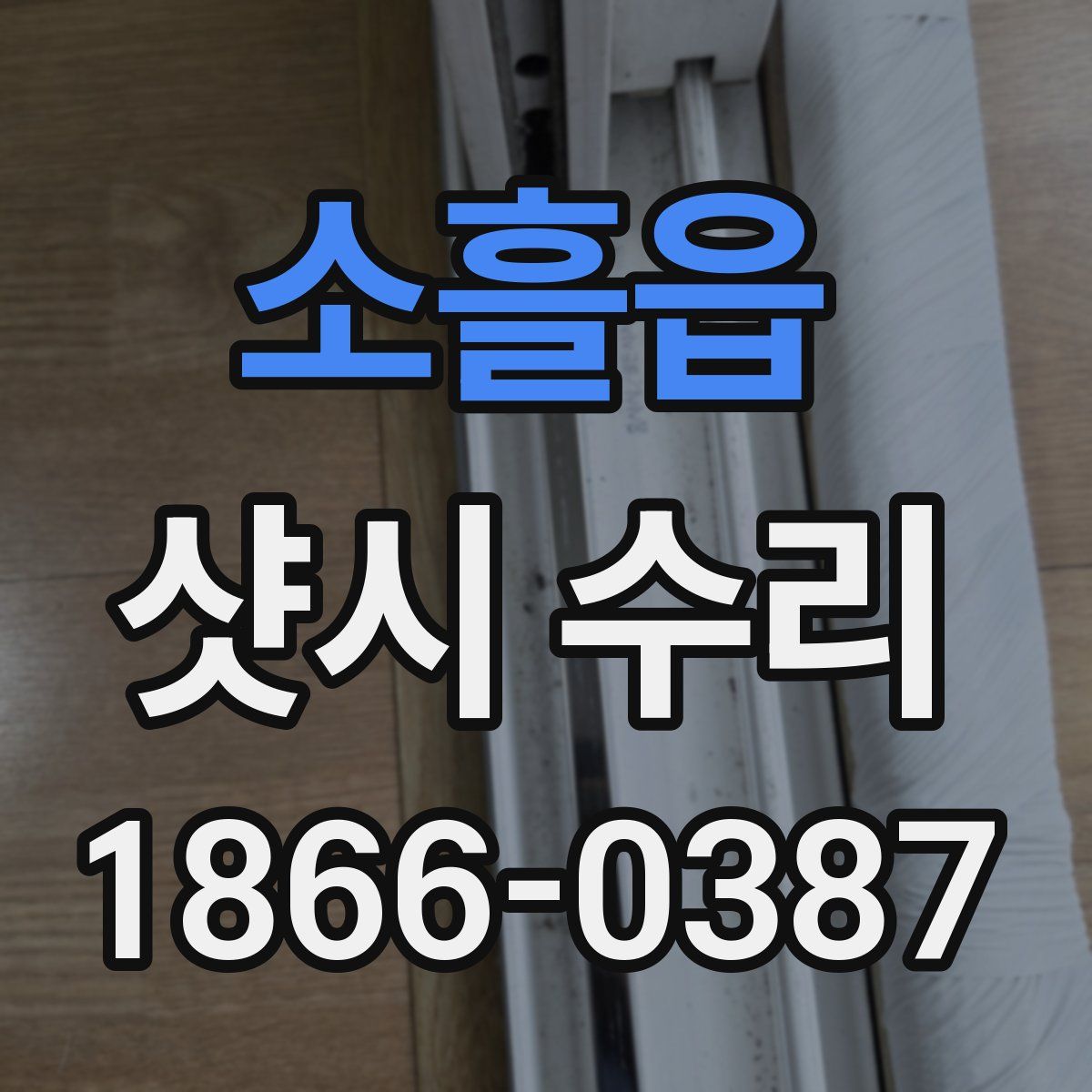 소흘읍 샷시 수리