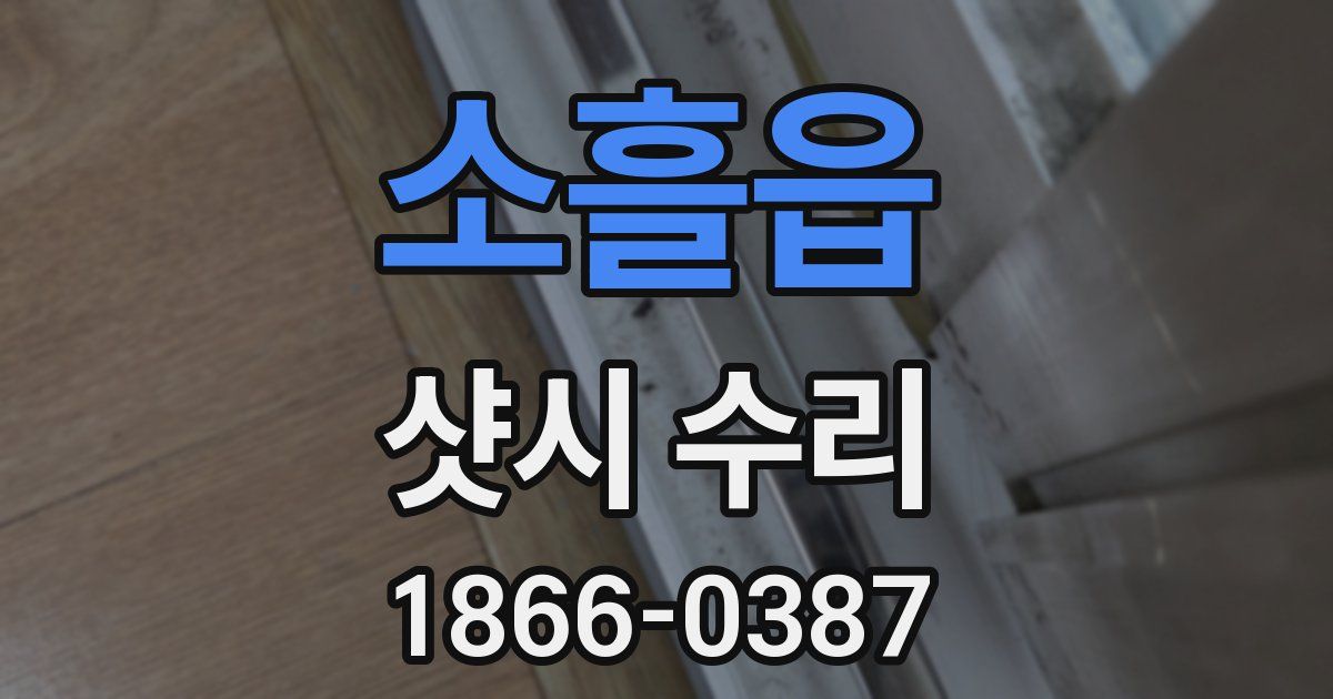 소흘읍 샷시 수리