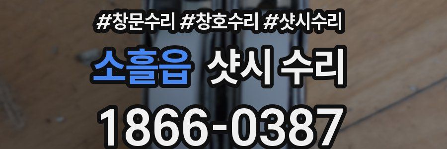 소흘읍 샷시 수리