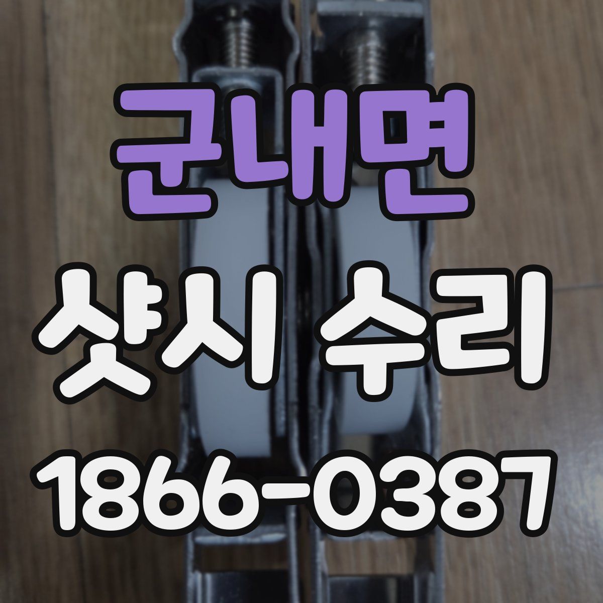 군내면 샷시 수리
