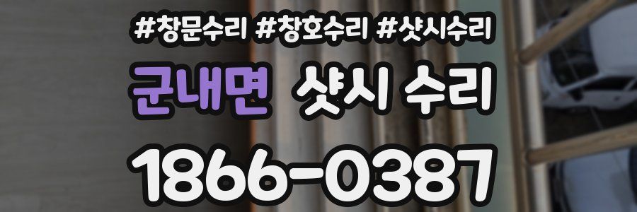 군내면 샷시 수리