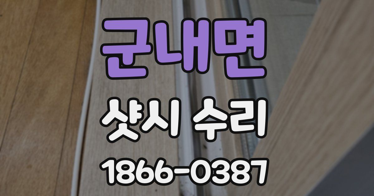 군내면 샷시 수리