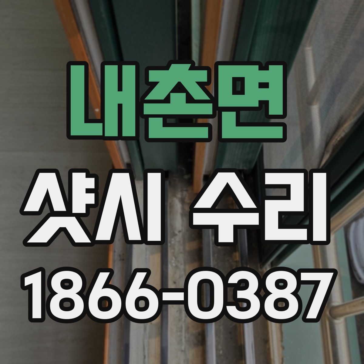 내촌면 샷시 수리