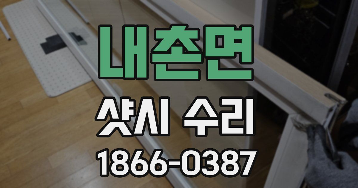 내촌면 샷시 수리