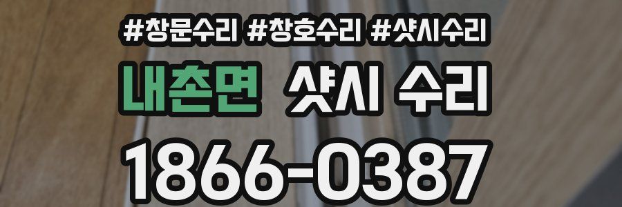 내촌면 샷시 수리