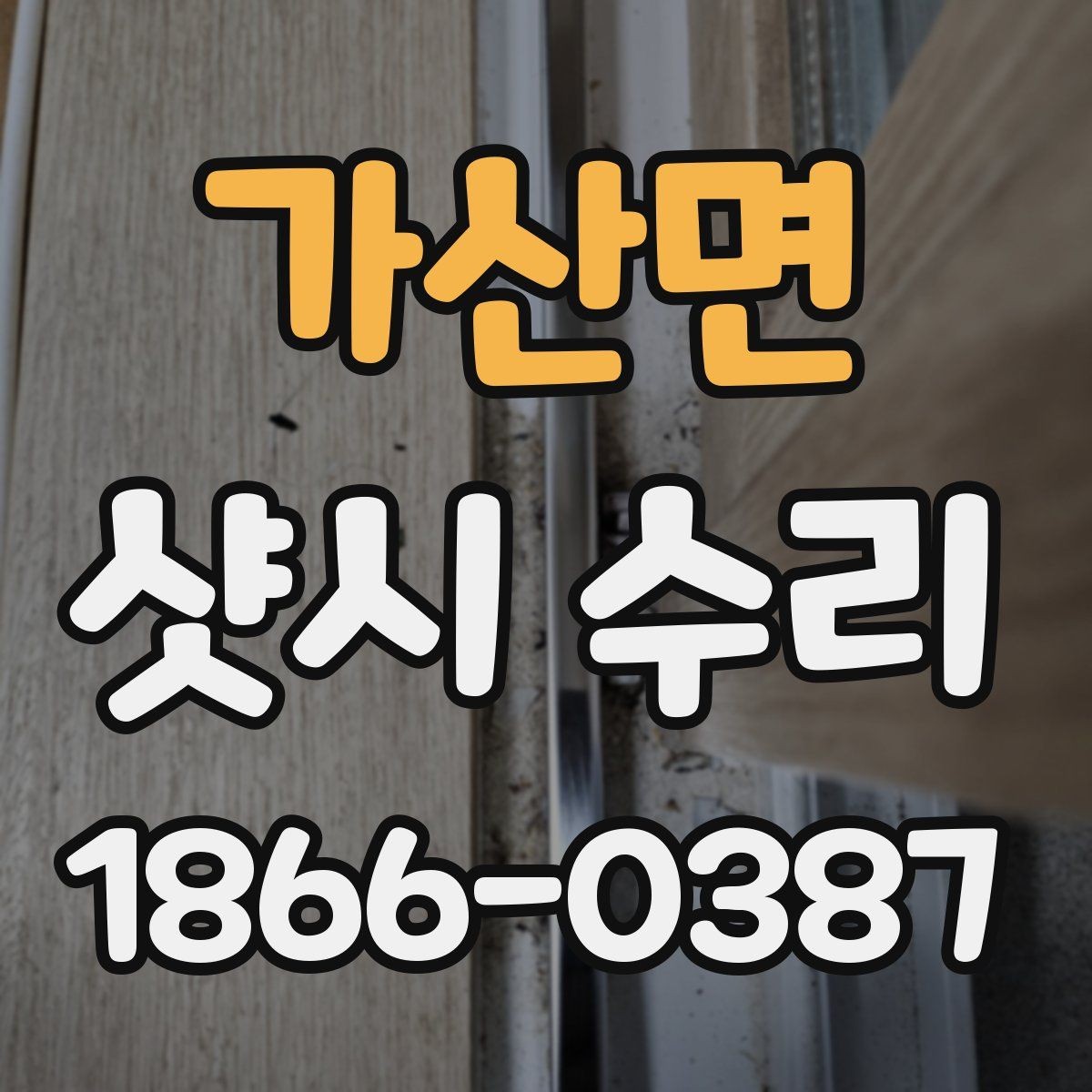 가산면 샷시 수리 안내받을 때 이해해야 할 용어