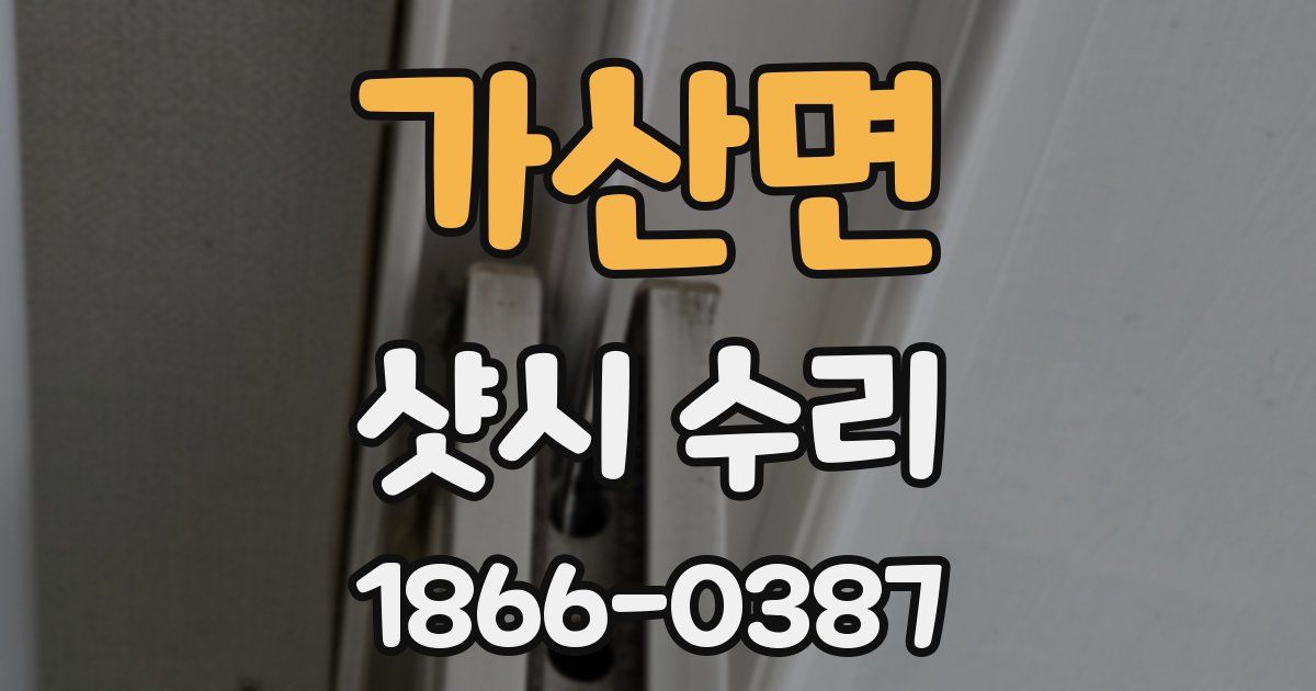 가산면 샷시 수리