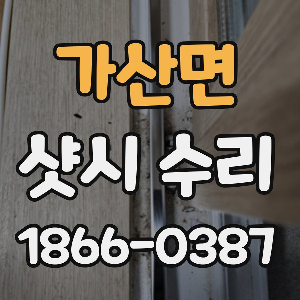 가산면 샷시 수리