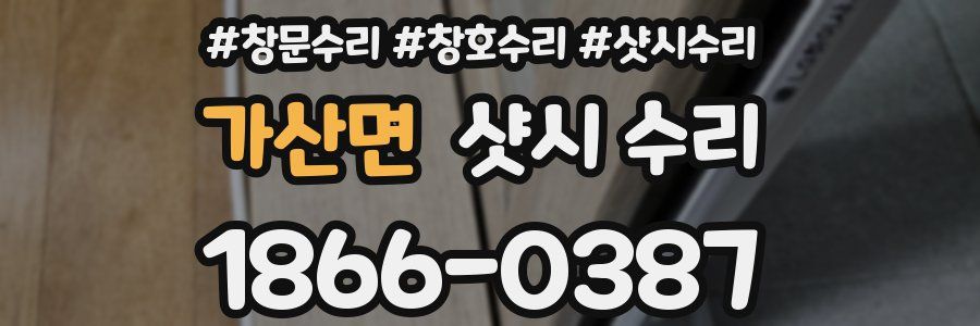 가산면 샷시 수리
