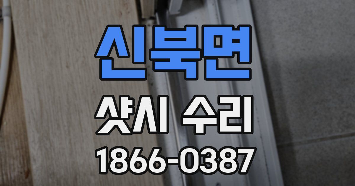 신북면 샷시 수리