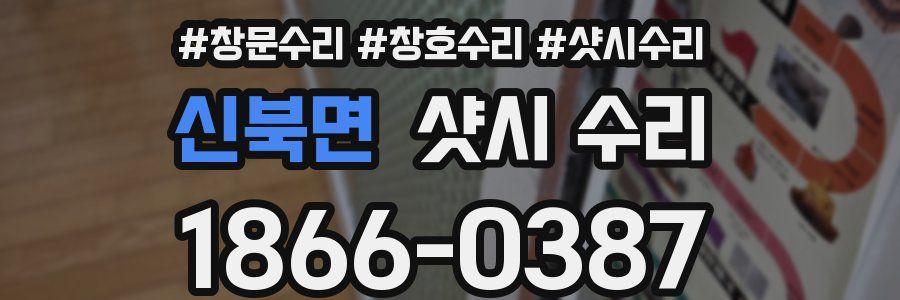 신북면 샷시 수리
