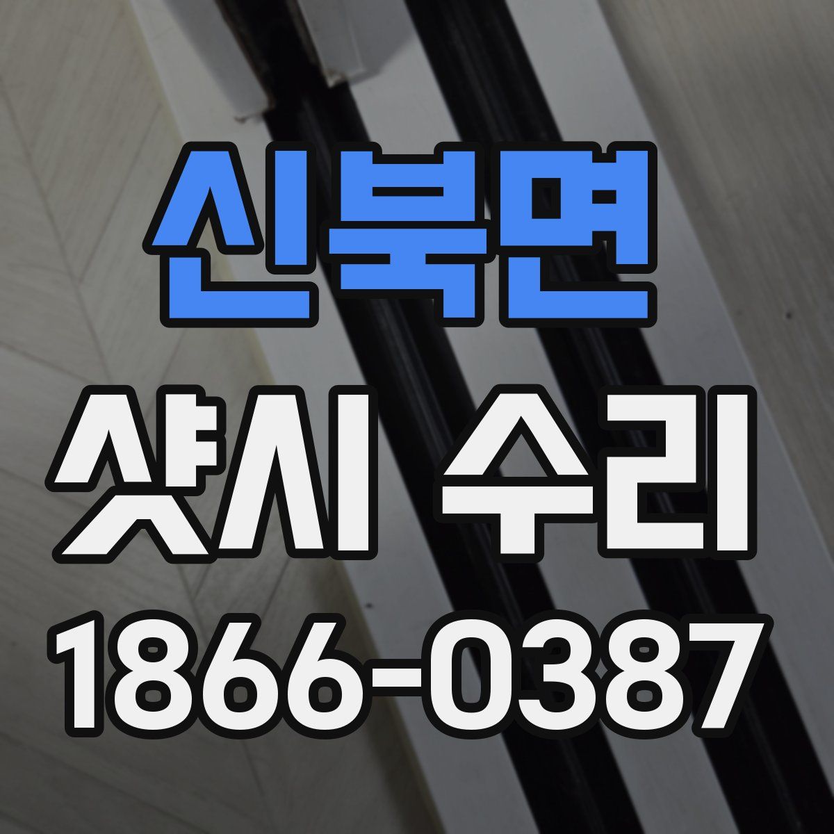 신북면 샷시 수리