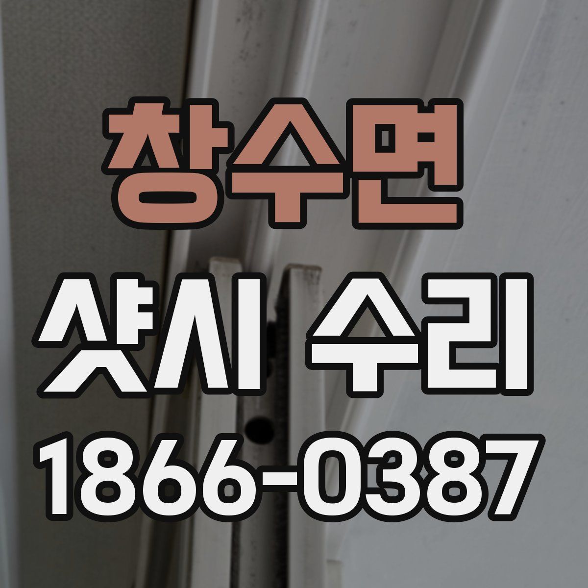 창수면 샷시 수리