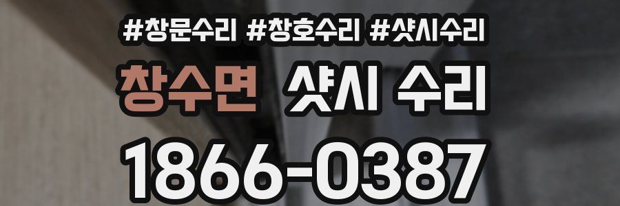 창수면 샷시 수리