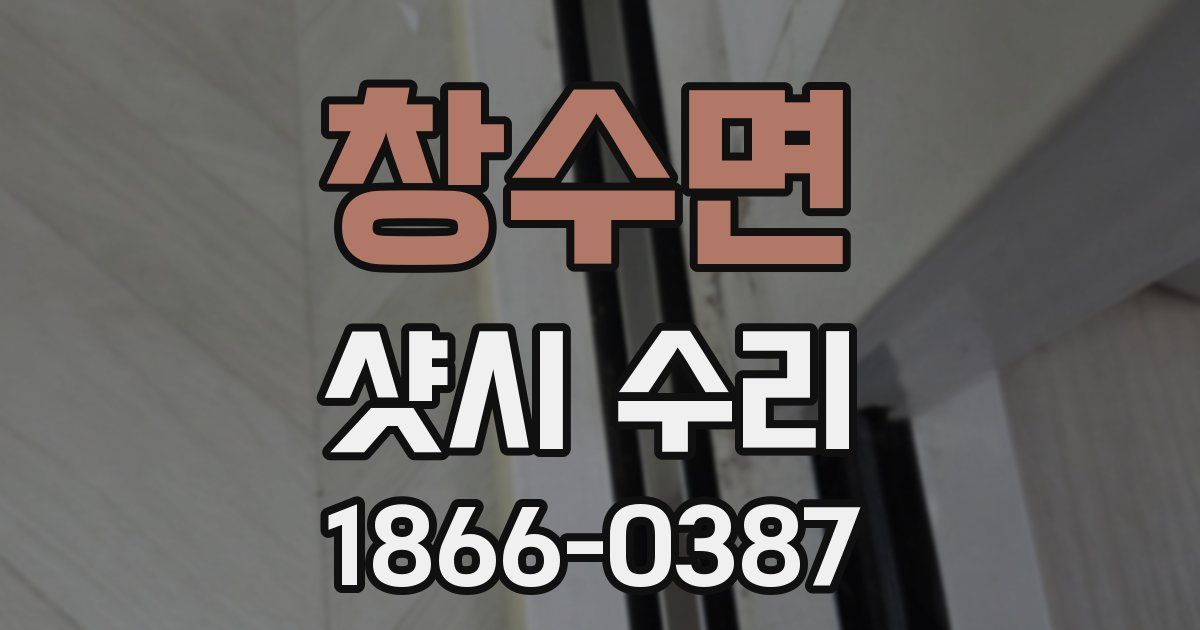 창수면 샷시 수리