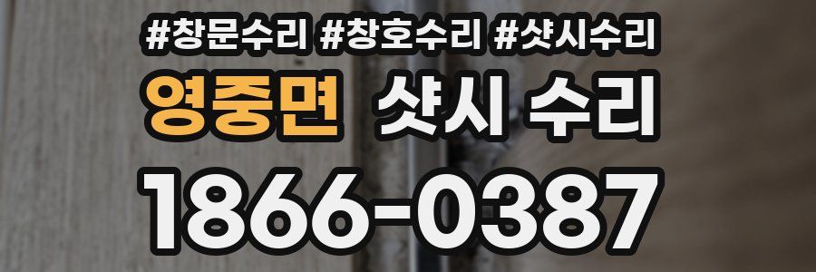 영중면 샷시 수리