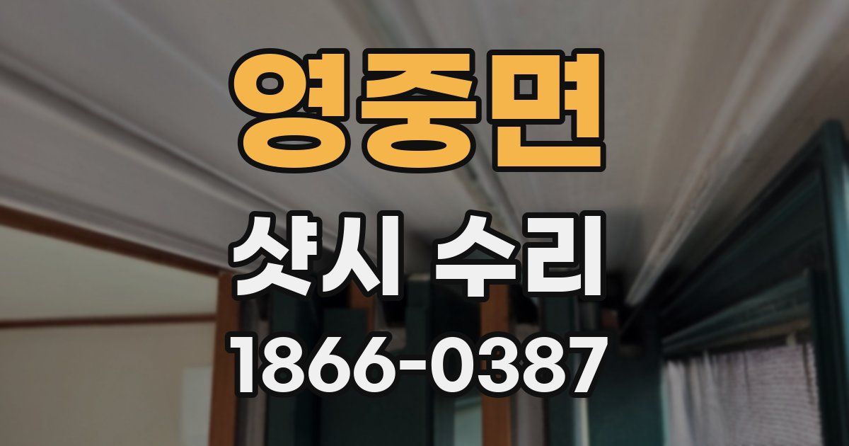 영중면 샷시 수리