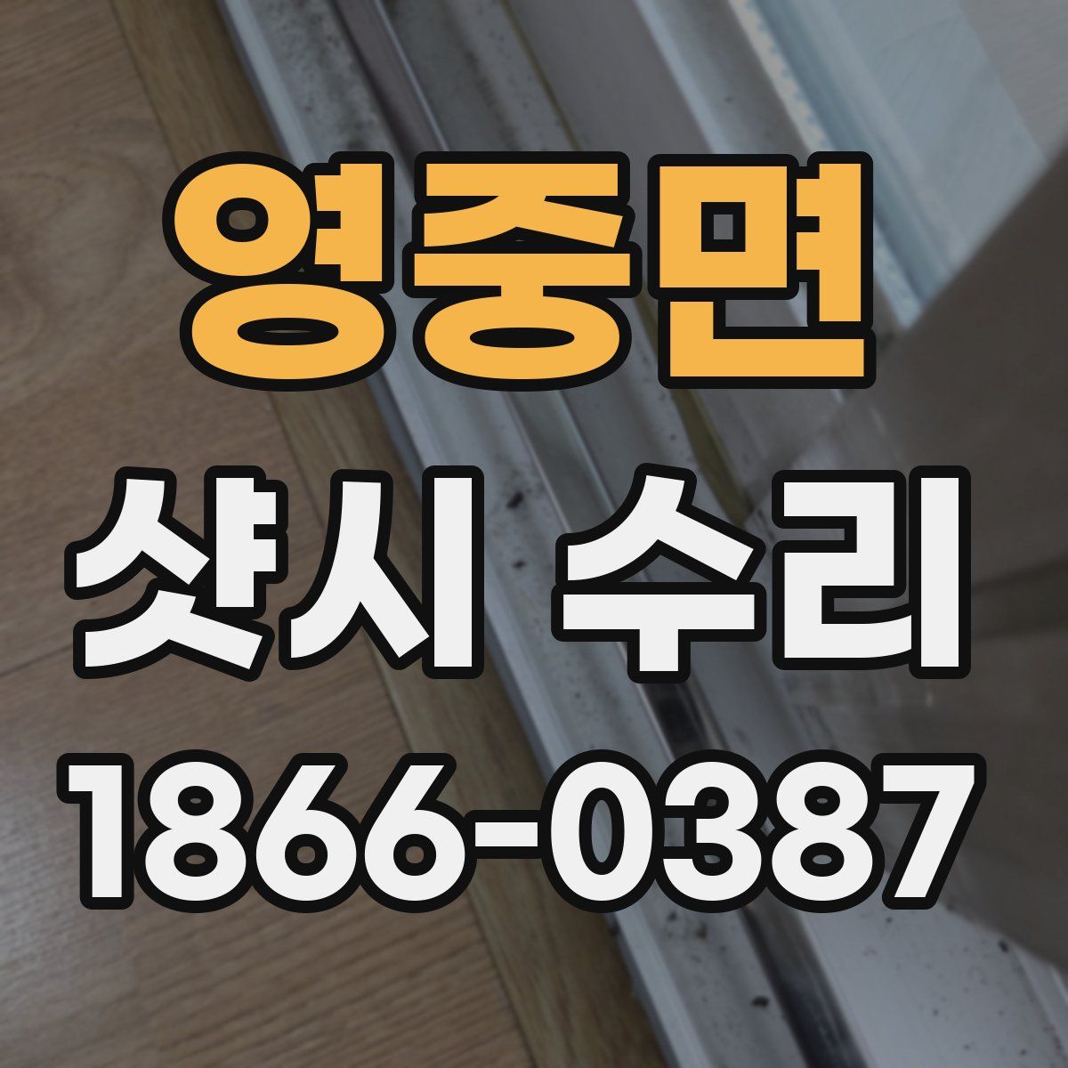 영중면 샷시 수리