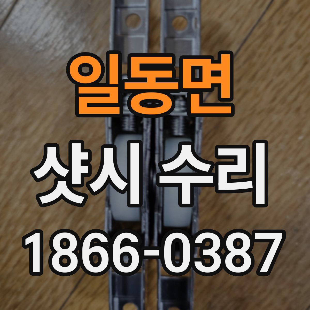 일동면 샷시 수리
