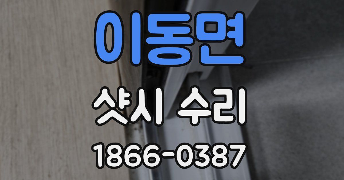 이동면 샷시 수리
