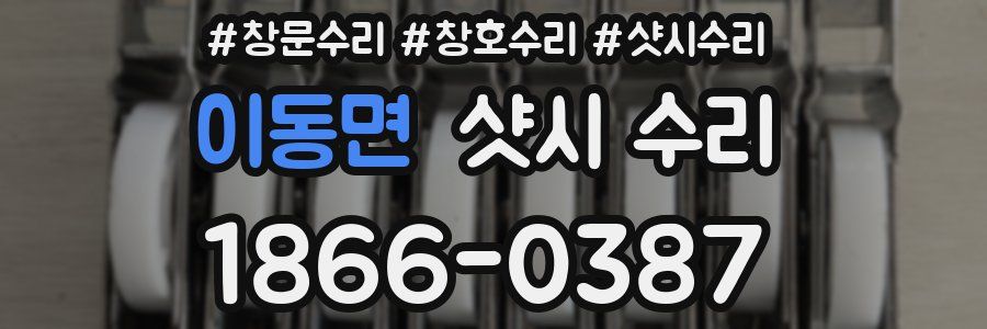 이동면 샷시 수리