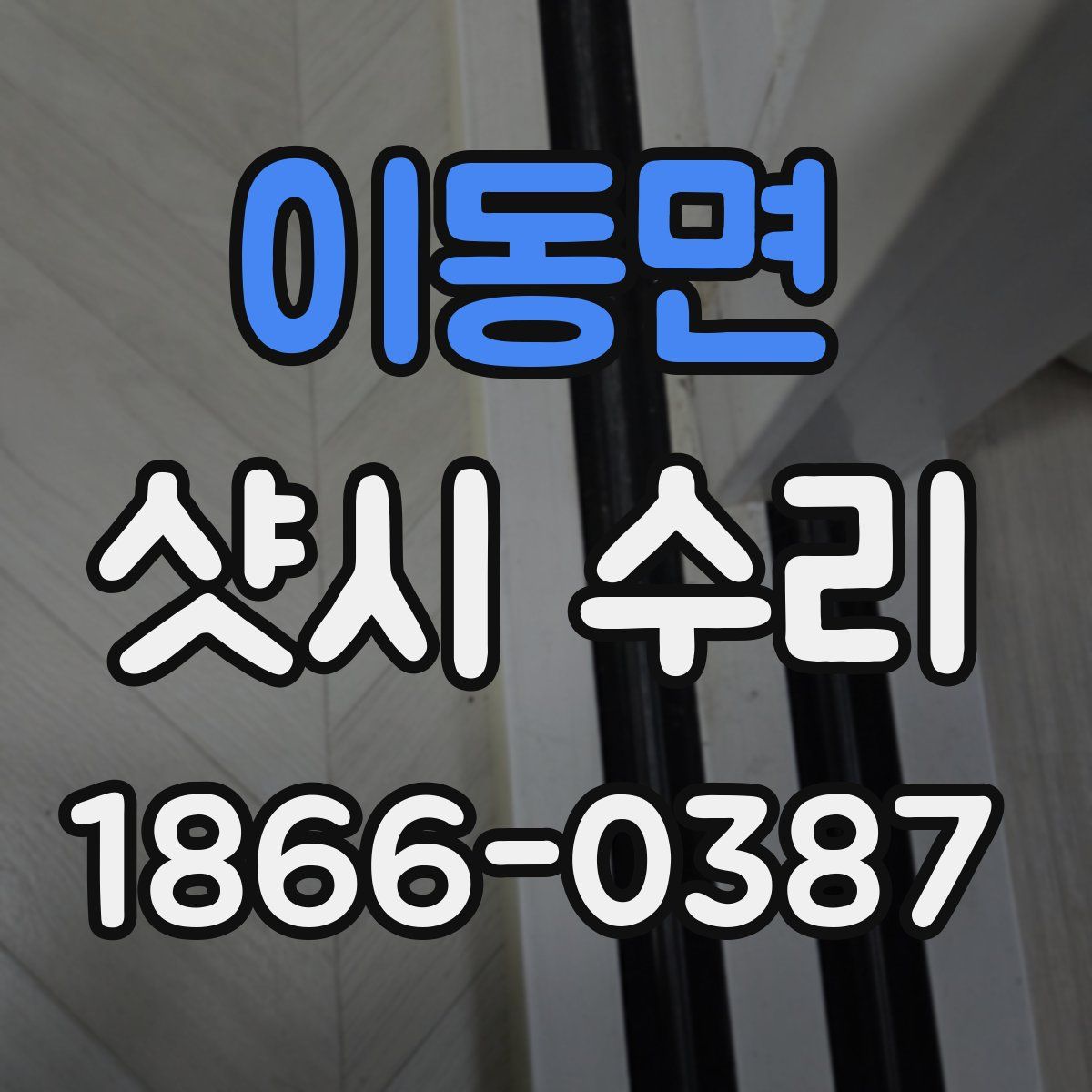 이동면 샷시 수리