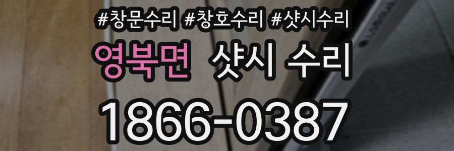 영북면 샷시 수리