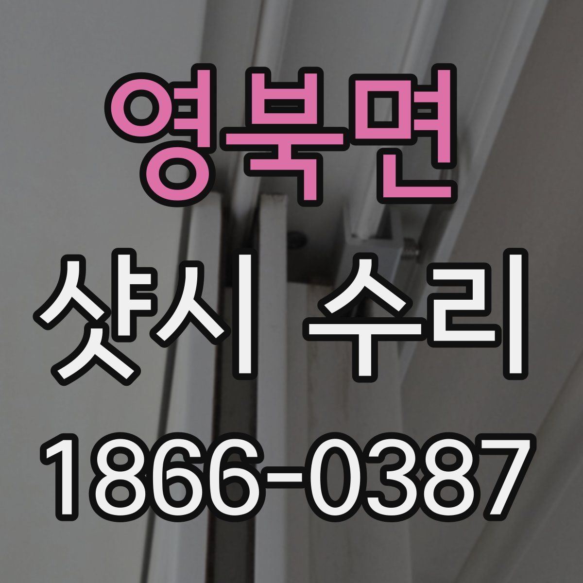 영북면 샷시 수리