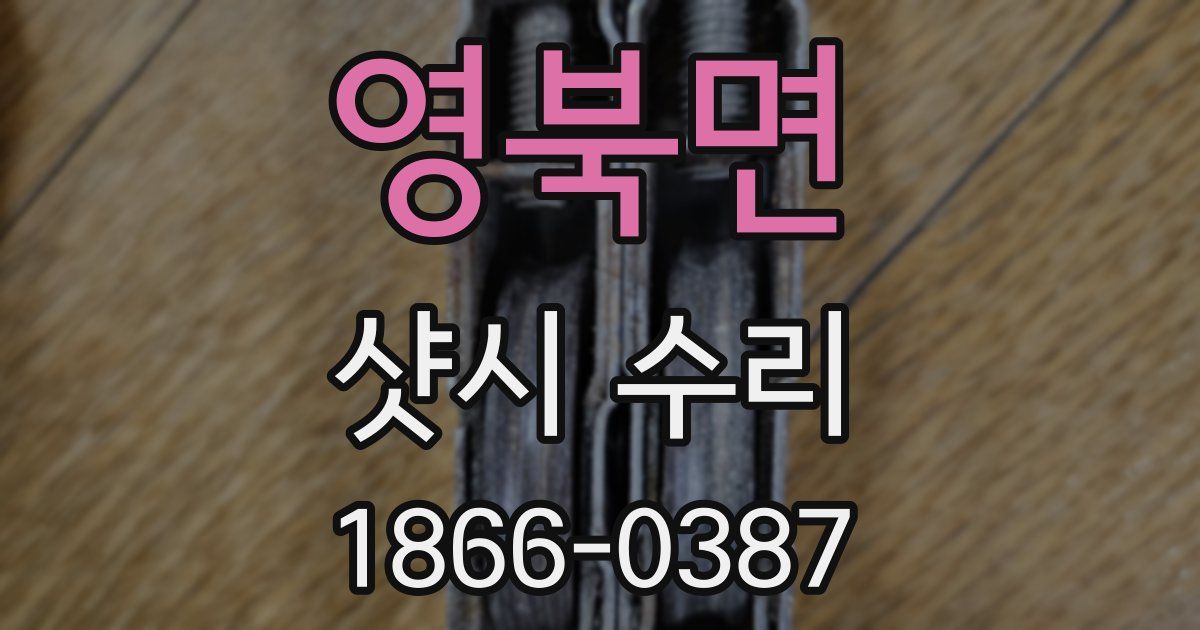 영북면 샷시 수리