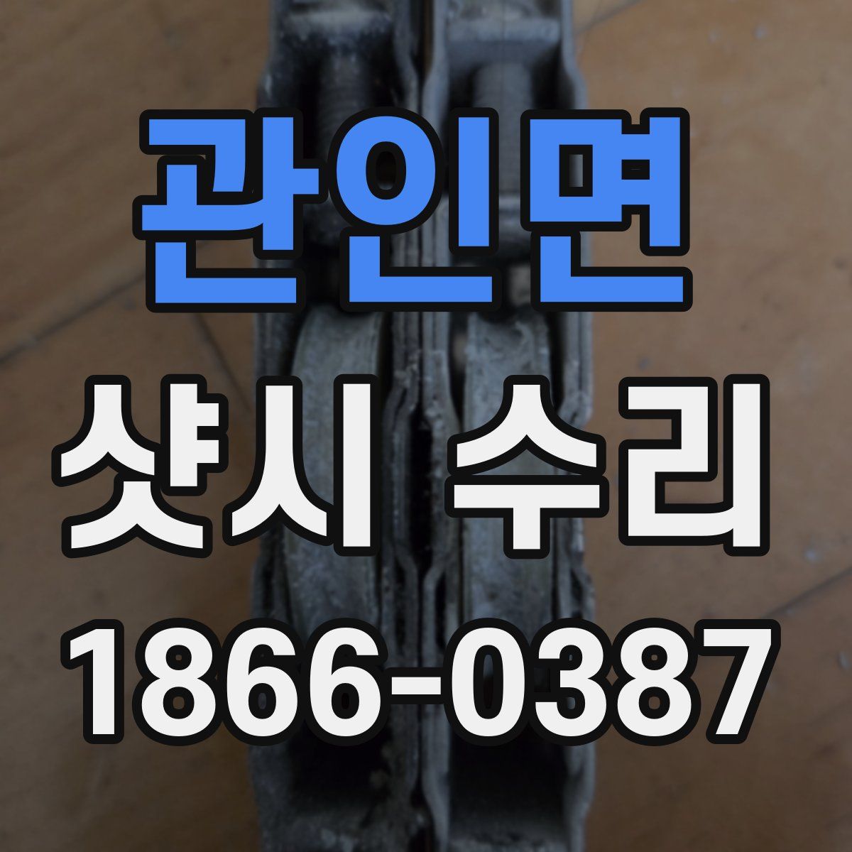 관인면 샷시 수리
