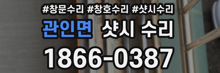관인면 샷시 수리