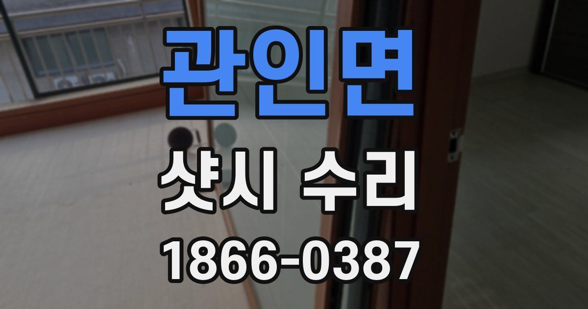 관인면 샷시 수리
