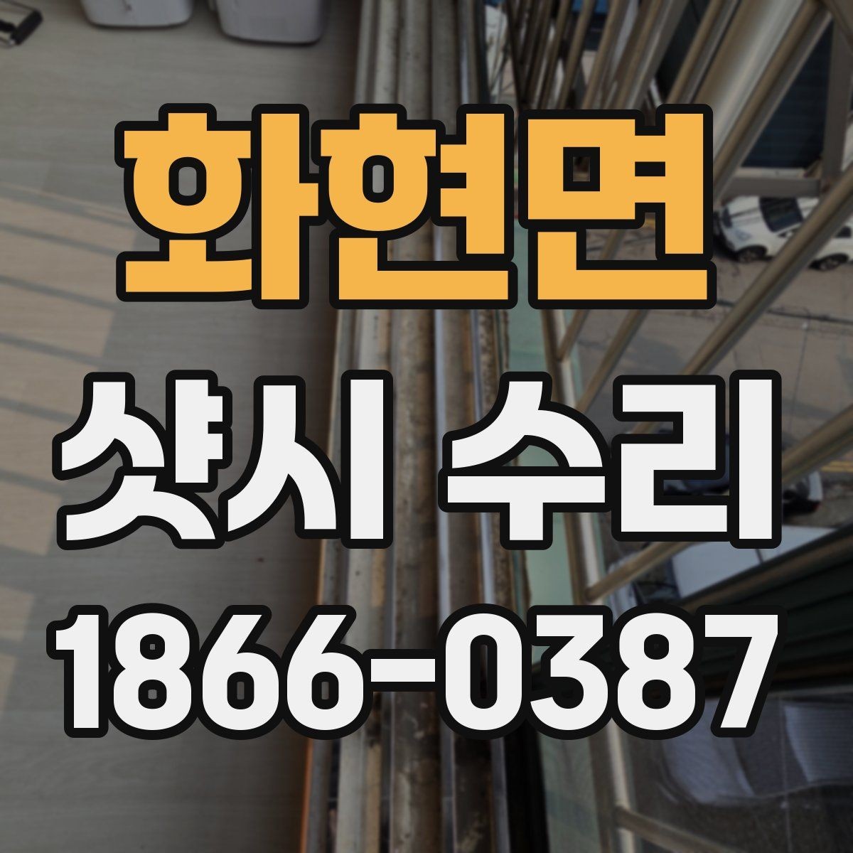 화현면 샷시 수리 상담 시 예상 견적을 이해하는 법