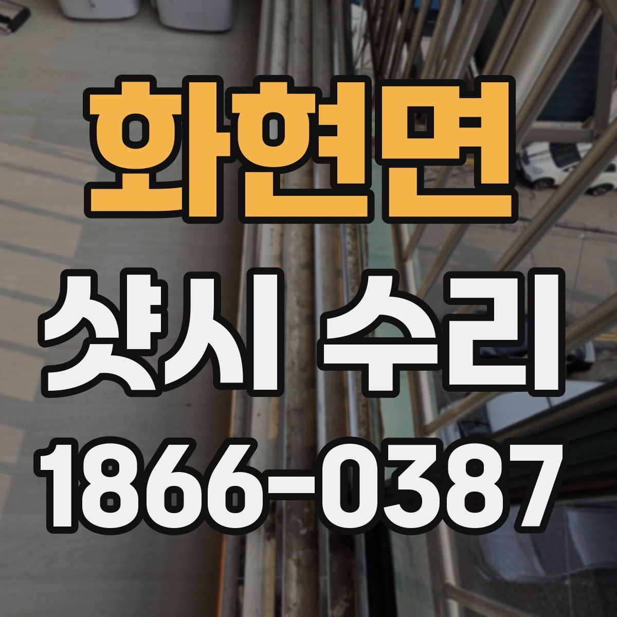 화현면 샷시 수리