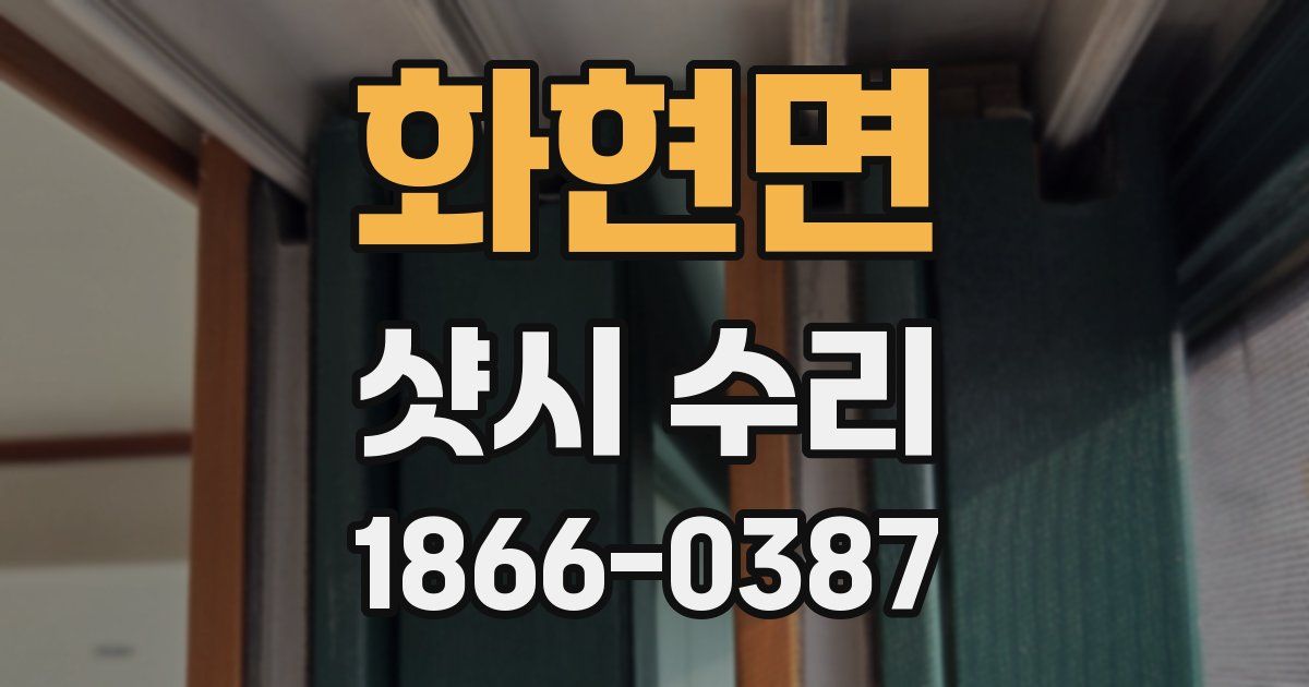 화현면 샷시 수리