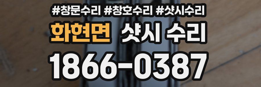 화현면 샷시 수리