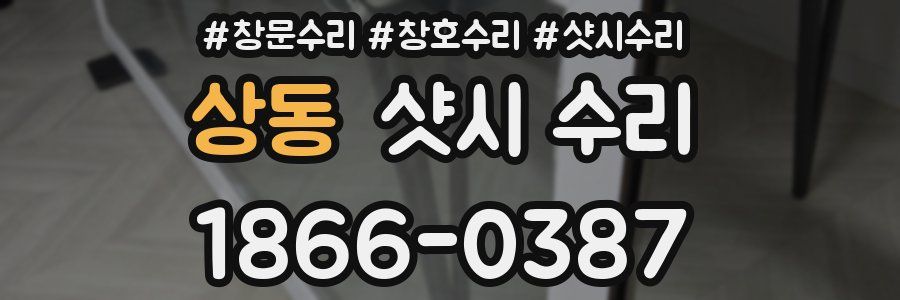 상동 샷시 수리