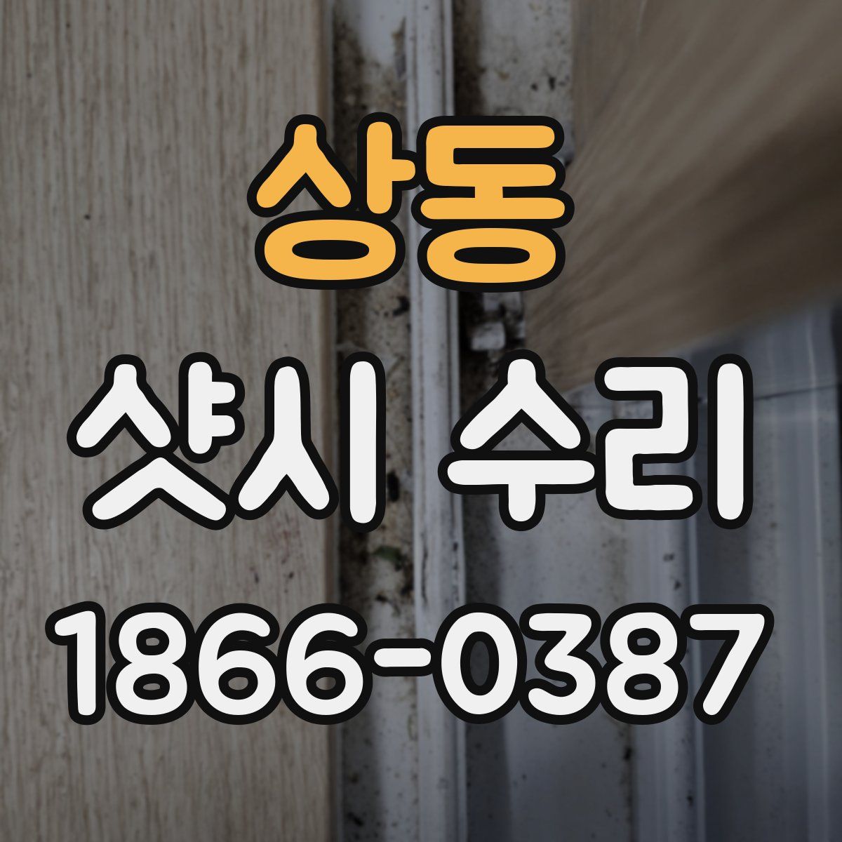 상동 샷시 수리
